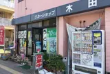 木田酒店