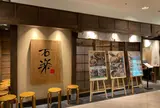 【ジョイナス B2F】そばと天ぷら 石楽