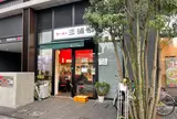 らーめん三浦家（2021年8月8日オープン）