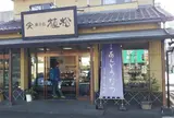 植松