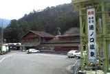 湯元山荘湯ノ口温泉