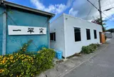 一翠窯