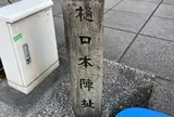 樋口本陣跡