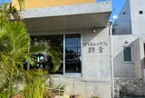 やちむん&カフェ 群青 pottery&cafe GUNJO
