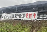 吾妻峡周辺地域振興センター