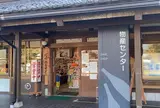 川場田園プラザ 川場物産センター