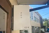 タロウ