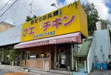 ブエノチキン浦添