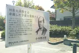 小寺泰次郎誕生の地