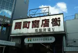 岡町商店街