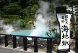 海地獄
