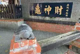 財神亀公園