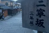 三年坂・二年坂