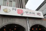 阿宗芋氷城