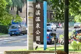 礁渓温泉公園
