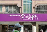 弈順軒　礁渓店