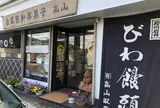 高山製菓