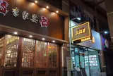 李家宴