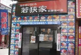 若狭家 歌舞伎町店
