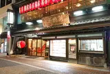 元祖茶碗蒸し　よっそう