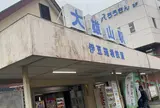 大雄山駅