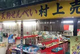 村上商店