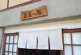 箸屋一膳