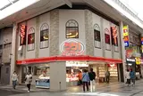 551 蓬莱 本店