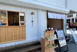 甘味処鎌倉 鹿島神宮前店