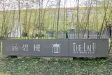 涵碧楼