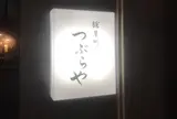 鎗屋町つぶらや