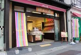 げんぶ堂 城崎駅前店