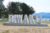 BIWAKOモニュメント