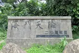 二沙湾砲台跡