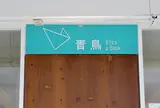 太平青鳥