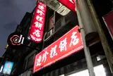 基隆連珍糕餅店