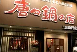 唐々鍋の店 三左衛門店
