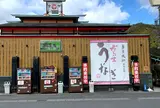 だるまうなぎ 多度本店