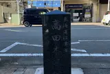 東海道沼津宿 高田本陣跡