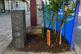 東海道沼津宿 清水本陣跡