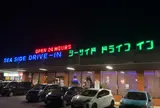 シーサイドドライブイン