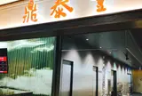 鼎泰豊（ディンタイフォン）ソラマチ店