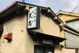 天ぷら天忠