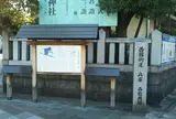 柳原惣門跡