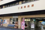 三原港