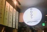 やむなし