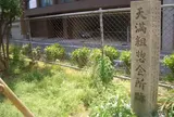 天満組惣会所跡