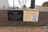 汽車製造跡の碑