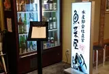 金沢百番街おみやげ館魚菜屋２号店