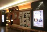 もりもり寿し金沢駅前店